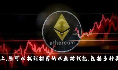 官方以太坊钱包的网址是 [https://ethereum.org/wallet](https://ethereum.org/wallet)。在这个页面上，您可以找到推荐的以太坊钱包，包括多种类型的钱包选项，如在线钱包、桌面钱包、移动钱包以及硬件钱包。确保您访问的是官方链接，以防误入钓鱼网站。