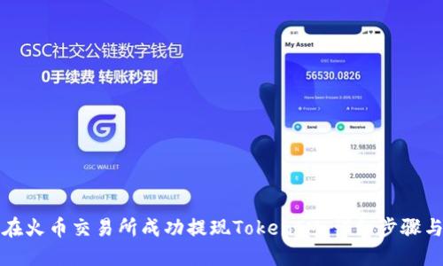 如何在火币交易所成功提现TokenIM：详细步骤与技巧