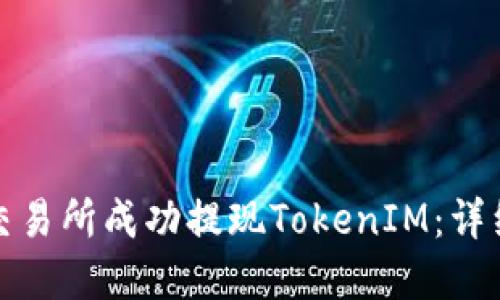 如何在火币交易所成功提现TokenIM：详细步骤与技巧