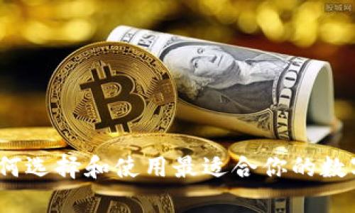 以太坊钱包：如何选择和使用最适合你的数字资产存储方案