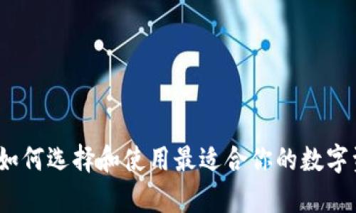 以太坊钱包：如何选择和使用最适合你的数字资产存储方案