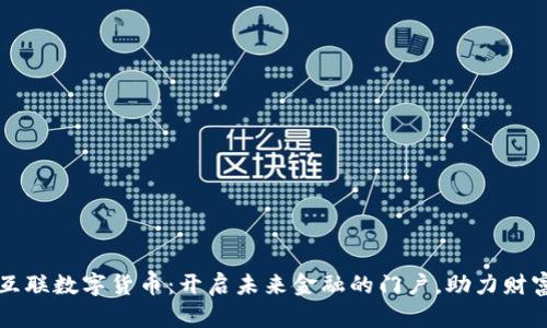 国都互联数字货币：开启未来金融的门户，助力财富增值