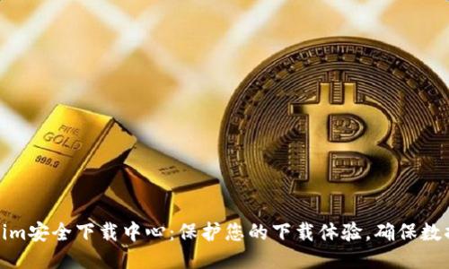 Tokenim安全下载中心：保护您的下载体验，确保数据安全