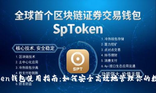 IM Token钱包使用指南：如何安全高效地管理你的数字资产