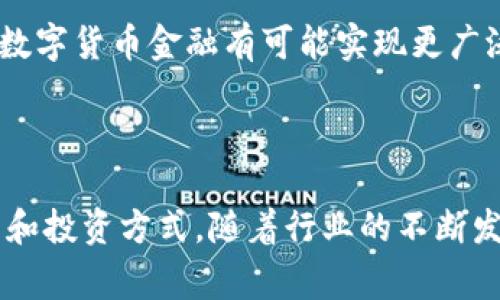 数字货币金融属于金融科技行业（FinTech），这一领域结合了金融服务与技术创新。数字货币作为一种新兴的货币形式，正在改变传统金融体系的运作方式。以下是有关数字货币金融的一些重要方面：

### 什么是数字货币金融？

数字货币金融是指利用数字货币、区块链技术和相关金融工具进行的金融活动。这包括但不限于数字货币的交易、投资、借贷、支付及资产管理等。

### 行业特点

数字货币金融具有以下几个特点：

1. **去中心化**：大多数数字货币基于区块链技术，允许用户在没有中央权威机构的情况下进行交易。这降低了监管成本，并提高了透明度。

2. **高波动性**：数字货币市场的波动性相对较大，价格可能在短时间内剧烈波动。这使得投资数字货币既有机会也有风险。

3. **技术驱动**：数字货币金融行业高度依赖技术，包括区块链、智能合约和加密算法等。这使得这一行业不断创新，出现了新的商业模式和服务。

4. **全球化**：数字货币无国界，用户可以在全球范围内进行交易。这种全球性使得数字货币金融有潜力颠覆传统金融行业。

### 核心技术

数字货币金融的核心技术主要包括：

- **区块链**：作为底层技术，区块链保证了交易的安全和透明。每笔交易都被记录在一个分布式的账本上，使得篡改几乎不可能。

- **智能合约**：智能合约是自动执行的合约。它们在满足某些条件时执行交易或转移资产，提高了交易效率。

- **加密技术**：数字货币通过各种加密方法保护用户的资金安全，确保交易的匿名性和不可篡改性。

### 应用场景

数字货币金融的应用场景非常广泛，包括：

- **交易所**：用户可以在数字货币交易所买卖数字货币。交易所提供多种交易对，用户可以按照市场行情进行交易。

- **借贷平台**：一些平台允许用户用数字货币作为抵押进行借贷。用户可以获得更高的流动性。

- **支付系统**：越来越多的商家接受数字货币作为支付手段。它们提供快速、低成本的跨境支付服务。

### 监管挑战

尽管数字货币金融充满潜力，但仍面临着许多监管挑战。各国政府对数字货币的态度不一，这对市场的发展产生了影响。监管的目的是保障投资者权益、打击洗钱和其他非法活动，确保金融系统的稳定。

### 未来展望

数字货币金融的未来充满机遇与挑战。从本质上看，它正在重塑金融服务业。随着技术的进步和法律框架的完善，数字货币金融有可能实现更广泛的应用。越来越多的机构投资者和传统金融服务提供商开始关注这一领域。

### 结论

数字货币金融是金融科技行业中最具前景的领域之一。它结合了技术创新与金融服务，极大地改变了人们的交易和投资方式。随着行业的不断发展，我们可以期待更多的创新和变化。对投资者和消费者而言，数字货币金融的演变将决定未来金融生态的构建。