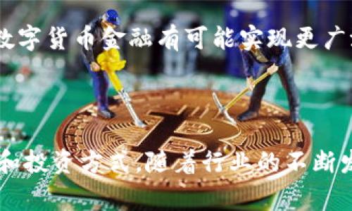 数字货币金融属于金融科技行业（FinTech），这一领域结合了金融服务与技术创新。数字货币作为一种新兴的货币形式，正在改变传统金融体系的运作方式。以下是有关数字货币金融的一些重要方面：

### 什么是数字货币金融？

数字货币金融是指利用数字货币、区块链技术和相关金融工具进行的金融活动。这包括但不限于数字货币的交易、投资、借贷、支付及资产管理等。

### 行业特点

数字货币金融具有以下几个特点：

1. **去中心化**：大多数数字货币基于区块链技术，允许用户在没有中央权威机构的情况下进行交易。这降低了监管成本，并提高了透明度。

2. **高波动性**：数字货币市场的波动性相对较大，价格可能在短时间内剧烈波动。这使得投资数字货币既有机会也有风险。

3. **技术驱动**：数字货币金融行业高度依赖技术，包括区块链、智能合约和加密算法等。这使得这一行业不断创新，出现了新的商业模式和服务。

4. **全球化**：数字货币无国界，用户可以在全球范围内进行交易。这种全球性使得数字货币金融有潜力颠覆传统金融行业。

### 核心技术

数字货币金融的核心技术主要包括：

- **区块链**：作为底层技术，区块链保证了交易的安全和透明。每笔交易都被记录在一个分布式的账本上，使得篡改几乎不可能。

- **智能合约**：智能合约是自动执行的合约。它们在满足某些条件时执行交易或转移资产，提高了交易效率。

- **加密技术**：数字货币通过各种加密方法保护用户的资金安全，确保交易的匿名性和不可篡改性。

### 应用场景

数字货币金融的应用场景非常广泛，包括：

- **交易所**：用户可以在数字货币交易所买卖数字货币。交易所提供多种交易对，用户可以按照市场行情进行交易。

- **借贷平台**：一些平台允许用户用数字货币作为抵押进行借贷。用户可以获得更高的流动性。

- **支付系统**：越来越多的商家接受数字货币作为支付手段。它们提供快速、低成本的跨境支付服务。

### 监管挑战

尽管数字货币金融充满潜力，但仍面临着许多监管挑战。各国政府对数字货币的态度不一，这对市场的发展产生了影响。监管的目的是保障投资者权益、打击洗钱和其他非法活动，确保金融系统的稳定。

### 未来展望

数字货币金融的未来充满机遇与挑战。从本质上看，它正在重塑金融服务业。随着技术的进步和法律框架的完善，数字货币金融有可能实现更广泛的应用。越来越多的机构投资者和传统金融服务提供商开始关注这一领域。

### 结论

数字货币金融是金融科技行业中最具前景的领域之一。它结合了技术创新与金融服务，极大地改变了人们的交易和投资方式。随着行业的不断发展，我们可以期待更多的创新和变化。对投资者和消费者而言，数字货币金融的演变将决定未来金融生态的构建。