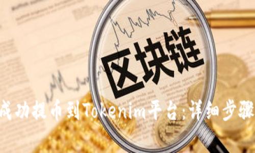 如何将EOS成功提币到Tokenim平台：详细步骤与注意事项