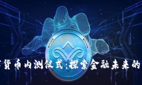 央行数字货币内测仪式:探索金融未来的新里程碑
