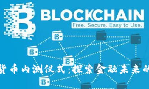 央行数字货币内测仪式:探索金融未来的新里程碑