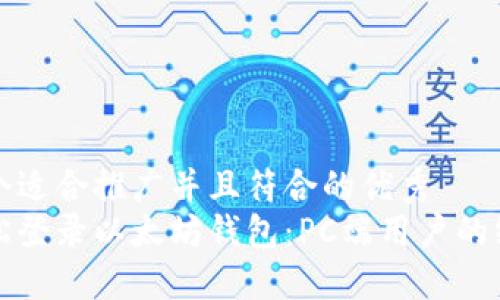 思考一个适合推广并且符合的优秀  
如何轻松登录以太坊钱包：PC端用户的终极指南