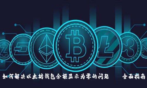 如何解决以太坊钱包余额显示为零的问题——全面指南