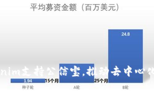 利用Tokenim支持公信宝，推动去中心化数据变革