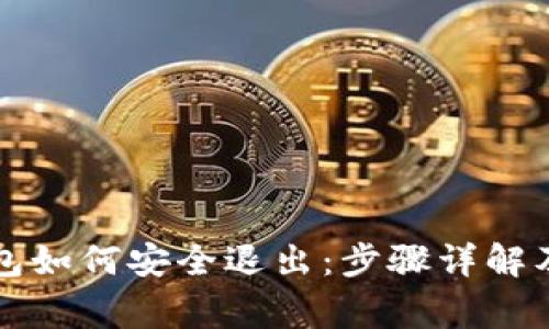 以太坊钱包如何安全退出：步骤详解及注意事项