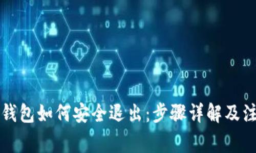 以太坊钱包如何安全退出：步骤详解及注意事项