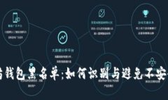 以太坊钱包黑名单：如何识别与避免不安全地址