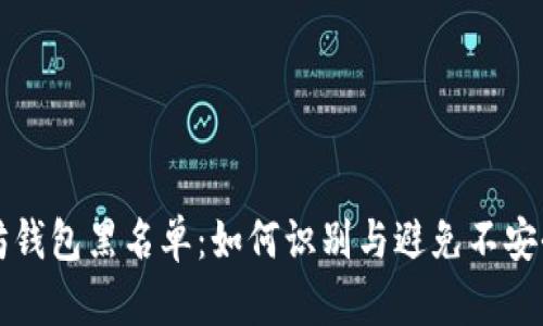以太坊钱包黑名单:如何识别与避免不安全地址