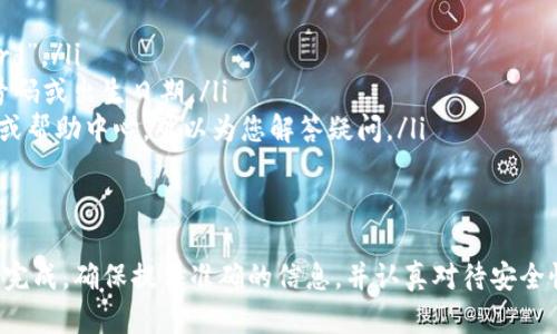 要在Tokenim平台上注册用户名，请按照以下步骤进行操作：

步骤一：访问Tokenim官网
首先，打开您的网络浏览器，前往Tokenim的官方网站。请确保您访问的是官方网站，以确保信息和数据的安全。

步骤二：找到注册按钮
在Tokenim的首页，通常会在右上角或显眼位置找到“注册”或“创建账户”的按钮。点击此按钮以开始注册流程。

步骤三：填写注册表单
您将被引导至一个注册表单。在此表单中，需要输入一些基本信息，包括：
ul
    listrong用户名：/strong您希望使用的唯一标识符。/li
    listrong电子邮箱：/strong一个有效的邮箱地址，后续会用于验证及通知。/li
    listrong密码：/strong设置一个安全的密码，确保包含字母、数字和特殊字符。/li
/ul

步骤四：同意条款与条件
在提交注册信息之前，通常需要您阅读并同意Tokenim的服务条款和隐私政策。这有助于保护您的权益，并确保您理解平台的使用规则。

步骤五：验证电子邮箱
提交注册信息后，您可能会收到一封验证邮件。访问您的邮箱，找到来自Tokenim的邮件，按照邮件中的链接进行电子邮箱的验证。这一步是必不可少的，以确保您提供的邮件地址是有效的。

步骤六：登录您的账户
完成电子邮件验证后，您可以返回Tokenim网站。使用您的用户名和密码登录您的账户。成功登录后，您就可以开始使用Tokenim的各种功能了。

注意事项
在注册过程中，还需要注意以下几点：
ul
    li确保使用强密码，避免使用简单的组合，如“123456”或“password”。/li
    li留意用户名的选择，避免使用过于公开的个人信息，例如身份证号码或出生日期。/li
    li如果您在注册过程中遇到问题，Tokenim网站通常提供在线支持或帮助中心，可以为您解答疑问。/li
/ul

小结
注册Tokenim用户名的过程非常简单，只需按照以上步骤操作即可顺利完成。确保提供准确的信息，并认真对待安全性和隐私保护。希望您在Tokenim上使用愉快！