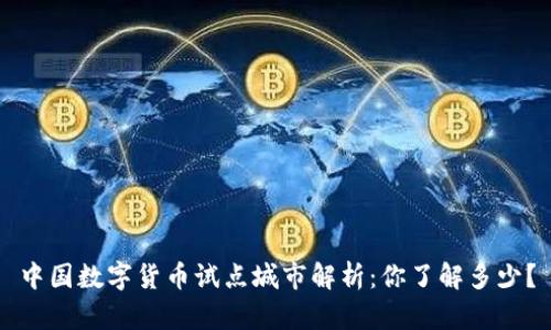 中国数字货币试点城市解析:你了解多少?
