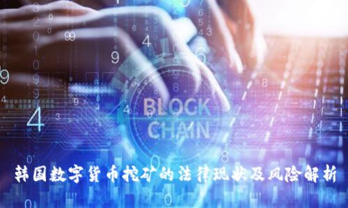 韩国数字货币挖矿的法律现状及风险解析