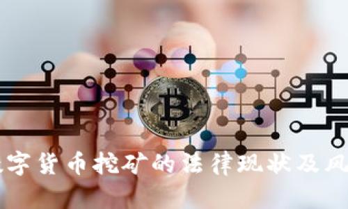 韩国数字货币挖矿的法律现状及风险解析