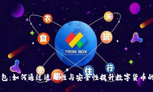IM通用钱包：如何通过适用性与安全性提升数字货币的投资收益