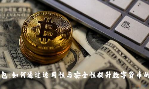 IM通用钱包：如何通过适用性与安全性提升数字货币的投资收益