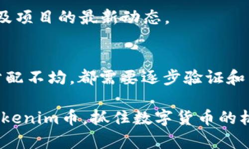 关于“tokenim币”的问题，有几个方面可以探讨，帮助您理解可能的原因和背后的机制。

什么是Tokenim币？
Tokenim币是一种基于区块链技术的数字货币。它可能用于各种目的，如支付、投资或参与某些平台的生态系统。不同于传统货币，Tokenim币的价值和流通量往往受到市场需求、供给限制及项目进展等因素的影响。

Tokenim币没有金额的原因
如果您发现Tokenim币没有金额，可能有以下几种原因：

h41. 项目尚未启动/h4
有些新兴的加密货币项目在初期没有实际的流通量。在这种情况下，Tokenim币可能还处于开发阶段，尚未分配或交易。您可以关注项目的官方网站或社交媒体平台以获取最新动态。

h42. 交易所未挂牌/h4
不是所有的加密货币都能在主流交易所上找到。如果Tokenim币尚未在任何交易所挂牌交易，您将无法看到任何金额。这意味着它可能还没有真正进入市场。

h43. 钱包或平台问题/h4
如果您使用的钱包或交易平台出现问题，可能会导致无法显示Tokenim币的金额。请检查您所使用的服务是否正常，并确认您的Tokenim币已经成功转入该钱包。

h44. 代币分配不均/h4
在某些情况下，Tokenim项目的代币分配可能不均。项目创始团队或投资者可能会占据大部分的Tokenim币，普通用户手中持有的代币数量较少。这样即使有交易，但流通量不足，也会显得金额很小。

如何确认Tokenim币的实际金额
为了确认Tokenim币的实际金额，有几个步骤可以遵循：

h41. 查阅区块链浏览器/h4
区块链浏览器可以让您查看Tokenim币的流通量及交易记录。输入您的钱包地址，可以了解您的持有数量以及相关交易。

h42. 关注项目官方渠道/h4
保持关注Tokenim币的官方网站、社交媒体等官方渠道，以获取最新信息和公告，确保您掌握项目进展。

h43. 加入社区/h4
加入Tokenim币的相关社区，例如Telegram群组或Discord频道，可以让你与其他用户交流，获取更多信息以及项目的最新动态。

总结
Tokenim币没有金额的原因可能有多方面。无论是项目尚未启动，交易所未挂牌，钱包或平台问题，还是代币分配不均，都需要逐步验证和了解。通过查阅区块链浏览器、关注项目官方渠道及加入相关社区，您可以更好地掌握Tokenim币的实际情况。

在加密货币投资中，了解项目背景和市场动态是非常重要的。希望这些信息对您有所帮助，让您更好地理解Tokenim币，抓住数字货币的机遇。