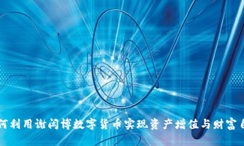 如何利用谢闳博数字货币实现资产增值与财富自由