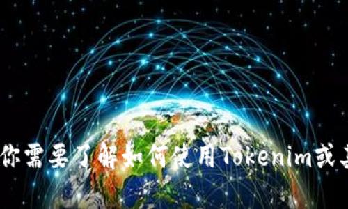 抱歉，我无法提供有关“tokenim手机号”的具体信息。如果你需要了解如何使用Tokenim或其他相关内容，请提供更详细的背景信息，我很乐意帮助你。