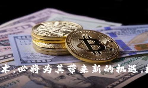 数字货币与银行之间的关系日益紧密，随着金融科技的迅速发展，两者的互动呈现出多维度的特征。从技术的角度看，数字货币为传统银行体系带来了挑战与机遇。在这里，我们将深入探讨数字货币与银行之间的关系，包括各自的角色、影响以及未来的可能性。

数字货币的崛起
数字货币，是指以电子形式存在的货币。其最知名的形式是比特币，然而，近年来，越来越多的数字货币如以太坊、瑞波币等相继出现在市场上。这些货币的主要特征是去中心化、由区块链技术支撑。这种新兴的货币形态，促使人们重新思考货币的本质和金融交易的方式。

银行的传统角色
在传统金融体系中，银行的角色主要包括资金的中介、存款的保管以及贷款的提供。银行通过吸收存款，并利用这些资金发放贷款，来获取利差收入。此外，银行也在支付清算和风险管理方面发挥着重要作用。

数字货币对银行的挑战
随着数字货币的流行，传统银行面临着多方挑战。以下是几个主要方面：
ul
    listrong去中心化风险：/strong数字货币不依赖于任何中央机构，因此当用户选择使用数字货币时，就会减少对传统银行服务的需求。/li
    listrong支付方式的改变：/strong数字货币提供了更便捷的跨境支付方式，大大缩短了交易时间，降低了费用。/li
    listrong金融隐私问题：/strong数字货币的匿名性吸引了部分用户，而银行的交易记录通常是可追溯和透明的，这使得一部分客户对选择银行产生犹豫。/li
/ul

银行适应数字货币的策略
虽然面临挑战，许多银行开始适应数字货币的发展，采取了一系列策略以应对市场变化：
ul
    listrong投资区块链技术：/strong许多银行正在积极投资和开发基于区块链的技术，以提高其交易的效率和安全性。/li
    listrong推出数字货币相关服务：/strong一些银行已经开始提供数字货币的存储和交易服务， 聘请专业团队来对接这方面的需求。/li
    listrong与加密货币平台合作：/strong部分银行选择与加密货币交易平台合作，以便为客户提供更全面的金融服务。/li
/ul

数字货币的合法化与监管
各国政府和金融监管机构对于数字货币的态度各不相同。部分国家选择全面禁止数字货币的交易，而其他国家则积极扶持数字货币的发展。在这方面，银行的参与也显得尤为重要。
银行作为金融体系的一部分，能够帮助监管机构对数字货币的交易进行监测和合规。此外，银行也能够通过框架和制度，帮助客户更安全地使用数字货币。

未来展望：数字货币与银行的关系
在未来，数字货币与银行之间的关系将愈加紧密。下面是一些可能的发展趋势：
ul
    listrong混合支付模式：/strong未来可能出现更多混合支付方式，用户可以选择传统银行服务或数字货币服务，甚至实现二者之间的无缝切换。/li
    listrong智能合约与银行服务：/strong智能合约的推广可能会使银行的某些服务实现自动化，从而提高效率和用户体验。/li
    listrong新的金融产品：/strong基于数字货币的金融产品可能会迅速增长，例如数字货币贷款、稳定币、以及基于区块链的投资组合管理工具等等。/li
/ul

结论
数字货币与银行之间的关系正在快速演变。虽然面临诸多挑战，但银行的灵活性与适应性使其能够找出新的发展路径。在这个数字化的时代，银行如果能够有效利用数字货币技术，必将为其带来新的机遇。数字货币的崛起并不意味着银行的衰亡，而是传统金融模式的转型与融合。未来，我们可能看到一个更加多元化和高效的金融体系，银行和数字货币将在其中共同发挥重要作用。