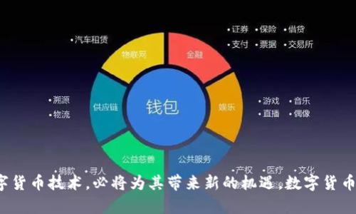 数字货币与银行之间的关系日益紧密，随着金融科技的迅速发展，两者的互动呈现出多维度的特征。从技术的角度看，数字货币为传统银行体系带来了挑战与机遇。在这里，我们将深入探讨数字货币与银行之间的关系，包括各自的角色、影响以及未来的可能性。

数字货币的崛起
数字货币，是指以电子形式存在的货币。其最知名的形式是比特币，然而，近年来，越来越多的数字货币如以太坊、瑞波币等相继出现在市场上。这些货币的主要特征是去中心化、由区块链技术支撑。这种新兴的货币形态，促使人们重新思考货币的本质和金融交易的方式。

银行的传统角色
在传统金融体系中，银行的角色主要包括资金的中介、存款的保管以及贷款的提供。银行通过吸收存款，并利用这些资金发放贷款，来获取利差收入。此外，银行也在支付清算和风险管理方面发挥着重要作用。

数字货币对银行的挑战
随着数字货币的流行，传统银行面临着多方挑战。以下是几个主要方面：
ul
    listrong去中心化风险：/strong数字货币不依赖于任何中央机构，因此当用户选择使用数字货币时，就会减少对传统银行服务的需求。/li
    listrong支付方式的改变：/strong数字货币提供了更便捷的跨境支付方式，大大缩短了交易时间，降低了费用。/li
    listrong金融隐私问题：/strong数字货币的匿名性吸引了部分用户，而银行的交易记录通常是可追溯和透明的，这使得一部分客户对选择银行产生犹豫。/li
/ul

银行适应数字货币的策略
虽然面临挑战，许多银行开始适应数字货币的发展，采取了一系列策略以应对市场变化：
ul
    listrong投资区块链技术：/strong许多银行正在积极投资和开发基于区块链的技术，以提高其交易的效率和安全性。/li
    listrong推出数字货币相关服务：/strong一些银行已经开始提供数字货币的存储和交易服务， 聘请专业团队来对接这方面的需求。/li
    listrong与加密货币平台合作：/strong部分银行选择与加密货币交易平台合作，以便为客户提供更全面的金融服务。/li
/ul

数字货币的合法化与监管
各国政府和金融监管机构对于数字货币的态度各不相同。部分国家选择全面禁止数字货币的交易，而其他国家则积极扶持数字货币的发展。在这方面，银行的参与也显得尤为重要。
银行作为金融体系的一部分，能够帮助监管机构对数字货币的交易进行监测和合规。此外，银行也能够通过框架和制度，帮助客户更安全地使用数字货币。

未来展望：数字货币与银行的关系
在未来，数字货币与银行之间的关系将愈加紧密。下面是一些可能的发展趋势：
ul
    listrong混合支付模式：/strong未来可能出现更多混合支付方式，用户可以选择传统银行服务或数字货币服务，甚至实现二者之间的无缝切换。/li
    listrong智能合约与银行服务：/strong智能合约的推广可能会使银行的某些服务实现自动化，从而提高效率和用户体验。/li
    listrong新的金融产品：/strong基于数字货币的金融产品可能会迅速增长，例如数字货币贷款、稳定币、以及基于区块链的投资组合管理工具等等。/li
/ul

结论
数字货币与银行之间的关系正在快速演变。虽然面临诸多挑战，但银行的灵活性与适应性使其能够找出新的发展路径。在这个数字化的时代，银行如果能够有效利用数字货币技术，必将为其带来新的机遇。数字货币的崛起并不意味着银行的衰亡，而是传统金融模式的转型与融合。未来，我们可能看到一个更加多元化和高效的金融体系，银行和数字货币将在其中共同发挥重要作用。