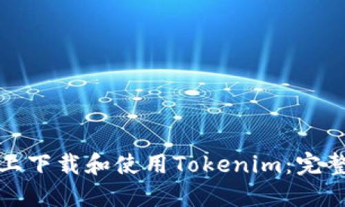 如何在苹果手机上下载和使用Tokenim：完整指南与实用技巧