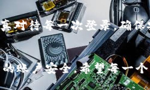 xiaoti如何使用Tokenim进行谷歌验证并提升安全性/xiaoti
Tokenim, 谷歌验证, 安全性提升, 身份验证/guanjianci

引言
在当今数字化快速发展的时代，保护个人信息的安全至关重要。特别是账号安全问题，越来越被人们重视。为了提高用户账户的安全性，许多平台提供了双重身份验证（2FA）服务。Tokenim就是其中之一。本文将详细介绍如何使用Tokenim进行谷歌验证，以提升账户的安全性。

什么是Tokenim？
Tokenim是一种用于身份验证的工具。它能够为用户提供一个安全的方式来确认其身份。Tokenim支持多种形式的身份验证，其中最常见的是通过手机生成一次性验证码。用户在登录时输入的临时码，通常只有60秒的有效期，确保了即使密码被盗，其他人也无法轻易登录。

谷歌验证的工作原理
谷歌验证（Google Authenticator）是一款流行的手机应用，用于生成时间敏感的一次性密码。应用程序与账户设备相联接，使用时间戳和密钥算法为用户生成特定的代码。用户在登录时，需要在输入密码的基础上，额外输入谷歌验证器所生成的一次性验证码，从而增强登录安全性。

Tokenim与谷歌验证的结合
将Tokenim与谷歌验证结合使用，可以显著提高账户安全。用户在账户设置中启用Tokenim，选择谷歌验证作为身份验证机制。此后，每次登录时，用户就需要在输入密码之后，再输入Tokenim生成的验证码，这样即使外部人员获取了密码，也无法完成登录。

如何使用Tokenim进行谷歌验证
以下是详细的步骤，指导用户如何将Tokenim与谷歌验证相结合，为账户增强安全性。

步骤一：下载并安装Tokenim
首先，用户需要在手机应用商店中搜索并下载Tokenim。安装完成后，打开应用并注册账户。按照提示完成个人信息的填写，确保所填写信息的真实性，以便稍后的验证。

步骤二：设置谷歌验证
在Tokenim应用内，有相关选项允许用户添加谷歌验证。选择“添加验证”并输入需要保护的账户信息。此时，Tokenim会提供一个二维码。打开谷歌验证应用，扫描这个二维码，系统将自动生成一个与你的账户关联的令牌。

步骤三：获取一次性密码
设置完成后，Tokenim会开始生成一次性密码。注意，这个密码每隔60秒会自动更新。用户在登录时只需在输入密码后，打开Tokenim查看当前生成的密码，并输入相应的验证码即可完成身份验证。

步骤四：确保备份
一旦设置完成，用户需要确保拥有Tokenim生成的备份码。这些备份码可以在手机丢失或更新时提供额外的登录保障。务必将这些备份码保存到一个安全的地方，不要直接保存在手机上。

常见问题解答
在使用Tokenim和谷歌验证的过程中，用户可能会遇到一些问题。以下是一些常见问题及解答：

问题一：如果手机丢失，如何找回账户？
如果手机遗失了，用户可以使用备份码进行登录。此外，还可以使用注册时输入的邮箱或手机号码进行找回。确保在注册时提供有效的联系方式，可以帮助用户更快恢复账户。

问题二：忘记了Tokenim的密码怎么办？
如果遗忘了Tokenim的密码，可以通过应用内的找回选项进行重置。通常需要通过联系支持团队进行验证，以确保用户的身份。

问题三：如何确保Tokenim的安全？
为了确保Tokenim的安全使用，用户需要定期更新应用，同时选择一个强而独特的密码。此外，开启手机的安全锁，限制他人随意接触你的设备，进一步提高安全性。

总结
通过将Tokenim与谷歌验证结合使用，可以显著提升账户的安全性。在如今信息泛滥的时代，保护个人信息的必要性愈加明显。认真对待每一次登录，确保安全，才能更好地保护自己的数字生活。希望本文的指南能够帮助你顺利设置Tokenim与谷歌验证，共同提高你的账户安全性。

未来展望
随着网络安全问题日益严重，未来更多的身份验证技术将会出现。用户需要保持警惕，随时关注最新的安全动态与技术，确保自己的账户安全。希望每一个用户都能成为自己网络安全的第一责任人，利用现有的工具和技术，保护自己的信息不被侵害。