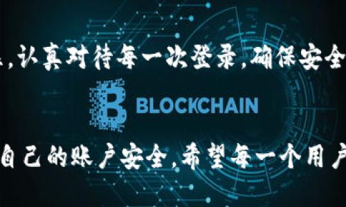 xiaoti如何使用Tokenim进行谷歌验证并提升安全性/xiaoti
Tokenim, 谷歌验证, 安全性提升, 身份验证/guanjianci

引言
在当今数字化快速发展的时代，保护个人信息的安全至关重要。特别是账号安全问题，越来越被人们重视。为了提高用户账户的安全性，许多平台提供了双重身份验证（2FA）服务。Tokenim就是其中之一。本文将详细介绍如何使用Tokenim进行谷歌验证，以提升账户的安全性。

什么是Tokenim？
Tokenim是一种用于身份验证的工具。它能够为用户提供一个安全的方式来确认其身份。Tokenim支持多种形式的身份验证，其中最常见的是通过手机生成一次性验证码。用户在登录时输入的临时码，通常只有60秒的有效期，确保了即使密码被盗，其他人也无法轻易登录。

谷歌验证的工作原理
谷歌验证（Google Authenticator）是一款流行的手机应用，用于生成时间敏感的一次性密码。应用程序与账户设备相联接，使用时间戳和密钥算法为用户生成特定的代码。用户在登录时，需要在输入密码的基础上，额外输入谷歌验证器所生成的一次性验证码，从而增强登录安全性。

Tokenim与谷歌验证的结合
将Tokenim与谷歌验证结合使用，可以显著提高账户安全。用户在账户设置中启用Tokenim，选择谷歌验证作为身份验证机制。此后，每次登录时，用户就需要在输入密码之后，再输入Tokenim生成的验证码，这样即使外部人员获取了密码，也无法完成登录。

如何使用Tokenim进行谷歌验证
以下是详细的步骤，指导用户如何将Tokenim与谷歌验证相结合，为账户增强安全性。

步骤一：下载并安装Tokenim
首先，用户需要在手机应用商店中搜索并下载Tokenim。安装完成后，打开应用并注册账户。按照提示完成个人信息的填写，确保所填写信息的真实性，以便稍后的验证。

步骤二：设置谷歌验证
在Tokenim应用内，有相关选项允许用户添加谷歌验证。选择“添加验证”并输入需要保护的账户信息。此时，Tokenim会提供一个二维码。打开谷歌验证应用，扫描这个二维码，系统将自动生成一个与你的账户关联的令牌。

步骤三：获取一次性密码
设置完成后，Tokenim会开始生成一次性密码。注意，这个密码每隔60秒会自动更新。用户在登录时只需在输入密码后，打开Tokenim查看当前生成的密码，并输入相应的验证码即可完成身份验证。

步骤四：确保备份
一旦设置完成，用户需要确保拥有Tokenim生成的备份码。这些备份码可以在手机丢失或更新时提供额外的登录保障。务必将这些备份码保存到一个安全的地方，不要直接保存在手机上。

常见问题解答
在使用Tokenim和谷歌验证的过程中，用户可能会遇到一些问题。以下是一些常见问题及解答：

问题一：如果手机丢失，如何找回账户？
如果手机遗失了，用户可以使用备份码进行登录。此外，还可以使用注册时输入的邮箱或手机号码进行找回。确保在注册时提供有效的联系方式，可以帮助用户更快恢复账户。

问题二：忘记了Tokenim的密码怎么办？
如果遗忘了Tokenim的密码，可以通过应用内的找回选项进行重置。通常需要通过联系支持团队进行验证，以确保用户的身份。

问题三：如何确保Tokenim的安全？
为了确保Tokenim的安全使用，用户需要定期更新应用，同时选择一个强而独特的密码。此外，开启手机的安全锁，限制他人随意接触你的设备，进一步提高安全性。

总结
通过将Tokenim与谷歌验证结合使用，可以显著提升账户的安全性。在如今信息泛滥的时代，保护个人信息的必要性愈加明显。认真对待每一次登录，确保安全，才能更好地保护自己的数字生活。希望本文的指南能够帮助你顺利设置Tokenim与谷歌验证，共同提高你的账户安全性。

未来展望
随着网络安全问题日益严重，未来更多的身份验证技术将会出现。用户需要保持警惕，随时关注最新的安全动态与技术，确保自己的账户安全。希望每一个用户都能成为自己网络安全的第一责任人，利用现有的工具和技术，保护自己的信息不被侵害。