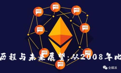数字货币的发展历程与未来展望:从2008年比特币的诞生开始