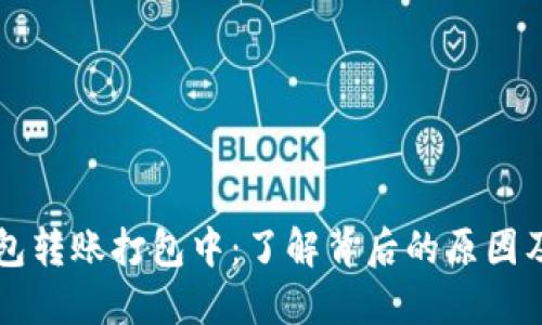 以太坊钱包转账打包中：了解背后的原因及解决方法