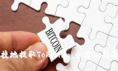 如何安全便捷地提取Tokenim：全方位指南与实用技巧
