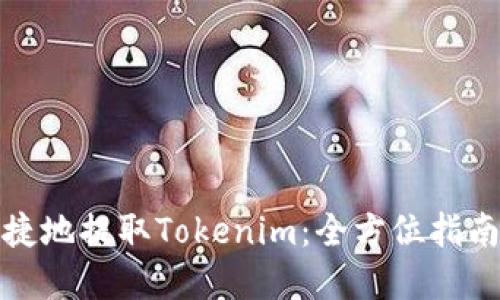 如何安全便捷地提取Tokenim：全方位指南与实用技巧