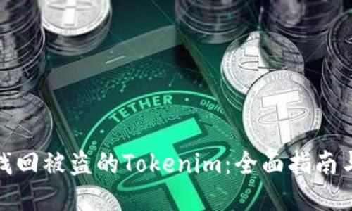 如何成功找回被盗的Tokenim：全面指南与具体策略