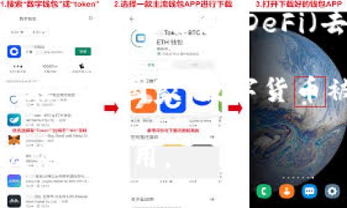 数字货币的关键点主要包括以下几个方面：

1. **去中心化**：数字货币通常基于区块链技术，采用去中心化的结构。这意味着没有中央机构或政府能够直接控制或操纵货币的发行和交易。

2. **安全性**：数字货币使用密码学进行保护。交易的信息在网络中被加密，确保用户的资产安全，防止盗窃和欺诈。

3. **匿名性**：虽然大多数数字货币交易是公开的，但用户的身份往往是匿名的。这使得用户可以在一定程度上保护自己的隐私。

4. **全球性**：数字货币不受地域限制，用户可以随时随地进行交易，只要有网络连接。这使得国际转账更加简单和快捷，降低了手续费。

5. **波动性**：许多数字货币在价值上表现出极大的波动性。投资者和用户需要时刻关注市场动态，以便做出适时的决策。

6. **技术创新**：数字货币领域正在不断创新，出现了许多新技术，比如智能合约、DeFi（去中心化金融）等，推动了金融服务的变革。

7. **法律和监管**：各国对数字货币的法律和监管政策差异很大。在一些国家，数字货币被视为合法的支付方式，而在另一些国家，则可能面临严格的制约。

这些关键点共同构成了数字货币这种新型资产的基础，影响着其发展和应用。