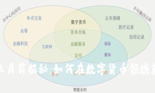 数字货币行业月薪揭秘：如何在数字货币领域获得丰厚收入