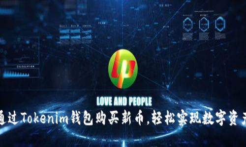 如何通过Tokenim钱包购买新币，轻松实现数字资产增值