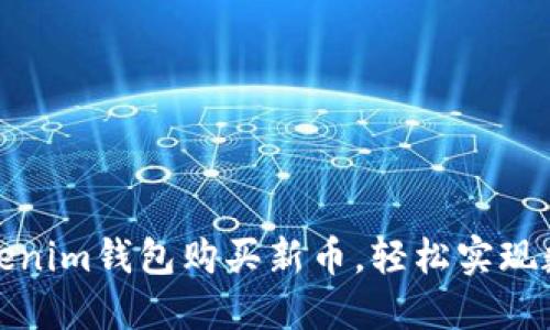 如何通过Tokenim钱包购买新币，轻松实现数字资产增值