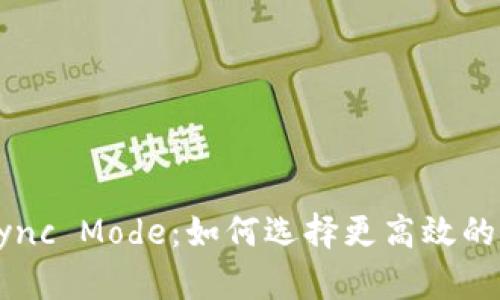 以太坊钱包的Sync Mode:如何选择更高效的区块链同步方式