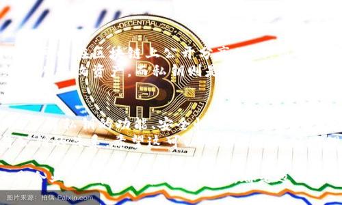 Tokenim 私钥是用于加密货币和区块链技术的一个关键组成部分。私钥是一串隐藏的数字和字母组合，它用于访问和管理加密货币钱包中的资产。以下是有关私钥的一些重要信息：

私钥的定义
私钥是一种密码学密钥，用于生成数字签名。它是与公钥配对的，公钥可以公开分享，而私钥则必须严格保密。任何拥有私钥的人都可以访问相应地址上的加密资产，因此保护好私钥至关重要。

私钥的功能
私钥主要有以下几个功能：
ul
    li资产管理：私钥使您能够对您的加密货币进行转账和交易。只有拥有私钥的人，才能完全控制相应地址中的资产。/li
    li交易签名：私钥用于对您发起的交易进行数字签名，以证明您是资产的合法拥有者。这是保护资产不被未授权使用的一种方式。/li
    li身份验证：在参与某些区块链活动时，比如投票或智能合约执行，私钥也可以用来验证用户身份。/li
/ul

安全性的重要性
私钥的安全性极为重要。若私钥被他人获取，可能导致资产被盗。因此，以下是一些保护私钥的建议：
ul
    li离线存储：将私钥存储在离线设备（例如硬件钱包）中，减少被黑客攻击的风险。/li
    li备份私钥：使用多个安全位置备份私钥，以防意外丢失或硬件故障。/li
    li使用强密码：如果您的私钥存储在网上，确保账户使用强密码，开启双重验证。/li
/ul

私钥的类型
根据使用场景，私钥有几种不同的类型：
ul
    li单签私钥：这是最基本的类型，只有一个私钥控制一个地址，简单易用。/li
    li多签私钥：多个私钥联合使用来控制一个地址，提供额外的安全性。它通常被用于需要多个批准的交易。/li
    li助记词（Mnemonic Phrase）：一些钱包使用助记词替代私钥，让用户更易记。助记词可以生成私钥，但它们本质上仍然是私钥的另一种表示。/li
/ul

私钥与公钥的关系
公钥与私钥存在着密切的关系。公钥是通过公钥加密算法从私钥导出的。用户可以在区块链上公开分享公钥，而私钥需要保密。
公钥确保了安全性。它可以用来生成接收地址，用户可以将这个地址分享给他人接收资产。而私钥则是发送资产时的验证方式，完全控制权就在于私钥的持有者。

总结
总之，Tokenim 私钥在保护和管理加密货币资产中发挥着至关重要的作用。了解私钥的功能、安全性要求以及与公钥的关系对于所有加密货币用户来说都是必不可少的。
在这篇文章中，我们探讨了私钥的定义、功能、安全性的重要性、类型及其与公钥的关系。希望这可以帮助读者更好地理解和使用私钥，从而在加密货币交易中保护自己的资产。

保持您的私钥安全是保障您的数字资产安全的核心。无论是对个人用户还是企业，理解及妥善管理私钥，都是迈向安全、成功的区块链旅程的第一步。