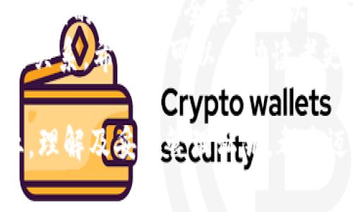 Tokenim 私钥是用于加密货币和区块链技术的一个关键组成部分。私钥是一串隐藏的数字和字母组合，它用于访问和管理加密货币钱包中的资产。以下是有关私钥的一些重要信息：

私钥的定义
私钥是一种密码学密钥，用于生成数字签名。它是与公钥配对的，公钥可以公开分享，而私钥则必须严格保密。任何拥有私钥的人都可以访问相应地址上的加密资产，因此保护好私钥至关重要。

私钥的功能
私钥主要有以下几个功能：
ul
    li资产管理：私钥使您能够对您的加密货币进行转账和交易。只有拥有私钥的人，才能完全控制相应地址中的资产。/li
    li交易签名：私钥用于对您发起的交易进行数字签名，以证明您是资产的合法拥有者。这是保护资产不被未授权使用的一种方式。/li
    li身份验证：在参与某些区块链活动时，比如投票或智能合约执行，私钥也可以用来验证用户身份。/li
/ul

安全性的重要性
私钥的安全性极为重要。若私钥被他人获取，可能导致资产被盗。因此，以下是一些保护私钥的建议：
ul
    li离线存储：将私钥存储在离线设备（例如硬件钱包）中，减少被黑客攻击的风险。/li
    li备份私钥：使用多个安全位置备份私钥，以防意外丢失或硬件故障。/li
    li使用强密码：如果您的私钥存储在网上，确保账户使用强密码，开启双重验证。/li
/ul

私钥的类型
根据使用场景，私钥有几种不同的类型：
ul
    li单签私钥：这是最基本的类型，只有一个私钥控制一个地址，简单易用。/li
    li多签私钥：多个私钥联合使用来控制一个地址，提供额外的安全性。它通常被用于需要多个批准的交易。/li
    li助记词（Mnemonic Phrase）：一些钱包使用助记词替代私钥，让用户更易记。助记词可以生成私钥，但它们本质上仍然是私钥的另一种表示。/li
/ul

私钥与公钥的关系
公钥与私钥存在着密切的关系。公钥是通过公钥加密算法从私钥导出的。用户可以在区块链上公开分享公钥，而私钥需要保密。
公钥确保了安全性。它可以用来生成接收地址，用户可以将这个地址分享给他人接收资产。而私钥则是发送资产时的验证方式，完全控制权就在于私钥的持有者。

总结
总之，Tokenim 私钥在保护和管理加密货币资产中发挥着至关重要的作用。了解私钥的功能、安全性要求以及与公钥的关系对于所有加密货币用户来说都是必不可少的。
在这篇文章中，我们探讨了私钥的定义、功能、安全性的重要性、类型及其与公钥的关系。希望这可以帮助读者更好地理解和使用私钥，从而在加密货币交易中保护自己的资产。

保持您的私钥安全是保障您的数字资产安全的核心。无论是对个人用户还是企业，理解及妥善管理私钥，都是迈向安全、成功的区块链旅程的第一步。