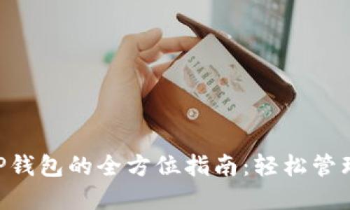 下载以太坊APP钱包的全方位指南:轻松管理你的数字资产