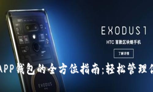 下载以太坊APP钱包的全方位指南:轻松管理你的数字资产