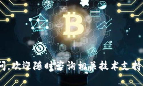   如何安全有效备份Tokenim钱包，以防资产损失 / 
 guanjianci Tokenim钱包, 钱包备份, 数字资产安全, 加密货币 /guanjianci 

引言

在数字货币越来越流行的今天，钱包的安全性显得尤为重要。Tokenim钱包作为一种新兴的数字资产存储工具，为用户提供了方便的管理方式。但随着便利而来的，是潜在的风险。如果你的Tokenim钱包没有得到妥善的备份，可能会导致资产面临风险。因此，了解如何有效地备份Tokenim钱包，对于每位用户来说都是至关重要的。

了解Tokenim钱包

Tokenim钱包是一款集成了多种功能的数字货币钱包，用户可以通过它来存储、发送和接收各种加密货币。与传统的银行账户不同，Tokenim钱包赋予用户完全的资产控制权。在这种情况下，钱包的安全性和备份显得尤为重要。用户需要确保不会因为设备故障、遗失或被盗而导致资产损失。

为什么备份Tokenim钱包至关重要

想象一下，当你在繁华的市场中购物时，突然发现自己的钱包不翼而飞，那种失落感和焦虑感让人难以承受。而在数字货币的世界里，这种情况同样会发生。如果没有备份，当你的Tokenim钱包丢失或损坏，所有的数字资产将可能永远无法取回。备份是防止这些悲剧发生的有效手段。

如何备份Tokenim钱包

备份Tokenim钱包主要有几种方法。以下是一些推荐的步骤，帮助你安全地完成这一过程。

h41. 导出助记词/h4

助记词是你钱包的重要组成部分。它是一个由一组单词（通常是12个或24个）组成的字符串，可以用来恢复你的钱包。在使用Tokenim钱包时，确保在创建钱包时，保存下助记词。你可以将助记词写下来，放在一个安全的地方。这是你恢复钱包的关键。

h42. 定期备份私钥/h4

除了助记词，私钥也是确保你资产安全的重要信息。私钥与数字资产直接相关，任何人获得私钥就可以控制你的资产。为了确保你的资产安全，定期备份私钥是非常必要的。你可以将私钥保存在一个加密的文件中，并备份到安全的云存储或者外部硬盘中。

h43. 采用多种备份方式/h4

仅仅依靠一种备份方式是不够的，建议使用多种备份方法。除了传统的纸质备份和电子备份之外，你还可以考虑使用外部存储设备进行备份。通过多种形式的备份，你能大大减少资产损失的风险。

h44. 牢记安全原则/h4

在备份Tokenim钱包时，安全性始终是第一位的。确保不要在公共场合获取或存储你的助记词和私钥。当你需要电子设备来备份这些信息时，务必在安全的网络环境下进行，避免使用公共Wi-Fi。

如何查找丢失的钱包

如果你不小心丢失了Tokenim钱包，有几个步骤可以帮助你尝试找回。如果你已备份助记词或私钥，可以通过以下方式找回钱包。

h41. 使用助记词恢复钱包/h4

如果你有助记词，可以在Tokenim钱包的恢复选项中输入这些信息。按指示完成步骤，通常可以顺利恢复你的钱包。确保在安静且无干扰的环境中完成恢复，以防止被他人看到你的助记词。

h42. 导入私钥/h4

如果你持有私钥，可以直接通过Tokenim钱包导入私钥进行恢复。通过这种方式，可以重新获得对数字资产的控制权。

总结

备份Tokenim钱包是一项重要的任务。为了保护你的数字资产安全，确保你的助记词和私钥备份妥当。此外，定期检查和更新备份也是一个好习惯。总之，做好备份工作，就能够有效地降低风险，享受更安全的数字资产管理体验。

进一步的安全建议

除了备份，用户还应该充分了解其他安全措施，以确保Tokenim钱包的安全性。例如，启用两步验证、保持软件更新以及避免使用公共网络接入钱包等。每一个小细节都可能影响到你的资产安全。

在这个快速变化的数字货币时代，保护资产安全显得尤为重要。无论你是一个新手还是经验丰富的投资者，记得时刻关注钱包的安全性。只有这样，你才能够自信地在数字货币市场中游刃有余。

常见问题解答

在备份Tokenim钱包时，许多用户可能会遇到一些问题。以下是一些常见问题及解答，帮助用户更好地理解备份过程:

h4Q1: 如果丢失了助记词，可以找回钱包吗？/h4
A1: 助记词丢失后，钱包资产将无法恢复。因此，保管助记词的安全性至关重要。

h4Q2: 私钥和助记词有何不同？/h4
A2: 助记词是恢复钱包的凭证，而私钥是控制资产的凭证。两者各有重要性。

h4Q3: 是否可以将钱包备份到云端？/h4
A3: 可以，但务必加密存储文件，确保安全。

h4Q4: 定期备份的频率如何？/h4
A4: 建议每个季度或在钱包有重大变动时进行备份。

通过以上的信息，希望能帮助你更好地理解Tokenim钱包的备份以及安全性。这不仅关乎你的数字资产，更是对你自身投资的负责。如果你有任何疑问，欢迎随时咨询相关技术支持。