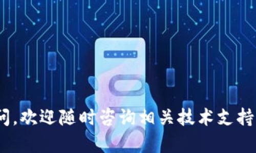   如何安全有效备份Tokenim钱包，以防资产损失 / 
 guanjianci Tokenim钱包, 钱包备份, 数字资产安全, 加密货币 /guanjianci 

引言

在数字货币越来越流行的今天，钱包的安全性显得尤为重要。Tokenim钱包作为一种新兴的数字资产存储工具，为用户提供了方便的管理方式。但随着便利而来的，是潜在的风险。如果你的Tokenim钱包没有得到妥善的备份，可能会导致资产面临风险。因此，了解如何有效地备份Tokenim钱包，对于每位用户来说都是至关重要的。

了解Tokenim钱包

Tokenim钱包是一款集成了多种功能的数字货币钱包，用户可以通过它来存储、发送和接收各种加密货币。与传统的银行账户不同，Tokenim钱包赋予用户完全的资产控制权。在这种情况下，钱包的安全性和备份显得尤为重要。用户需要确保不会因为设备故障、遗失或被盗而导致资产损失。

为什么备份Tokenim钱包至关重要

想象一下，当你在繁华的市场中购物时，突然发现自己的钱包不翼而飞，那种失落感和焦虑感让人难以承受。而在数字货币的世界里，这种情况同样会发生。如果没有备份，当你的Tokenim钱包丢失或损坏，所有的数字资产将可能永远无法取回。备份是防止这些悲剧发生的有效手段。

如何备份Tokenim钱包

备份Tokenim钱包主要有几种方法。以下是一些推荐的步骤，帮助你安全地完成这一过程。

h41. 导出助记词/h4

助记词是你钱包的重要组成部分。它是一个由一组单词（通常是12个或24个）组成的字符串，可以用来恢复你的钱包。在使用Tokenim钱包时，确保在创建钱包时，保存下助记词。你可以将助记词写下来，放在一个安全的地方。这是你恢复钱包的关键。

h42. 定期备份私钥/h4

除了助记词，私钥也是确保你资产安全的重要信息。私钥与数字资产直接相关，任何人获得私钥就可以控制你的资产。为了确保你的资产安全，定期备份私钥是非常必要的。你可以将私钥保存在一个加密的文件中，并备份到安全的云存储或者外部硬盘中。

h43. 采用多种备份方式/h4

仅仅依靠一种备份方式是不够的，建议使用多种备份方法。除了传统的纸质备份和电子备份之外，你还可以考虑使用外部存储设备进行备份。通过多种形式的备份，你能大大减少资产损失的风险。

h44. 牢记安全原则/h4

在备份Tokenim钱包时，安全性始终是第一位的。确保不要在公共场合获取或存储你的助记词和私钥。当你需要电子设备来备份这些信息时，务必在安全的网络环境下进行，避免使用公共Wi-Fi。

如何查找丢失的钱包

如果你不小心丢失了Tokenim钱包，有几个步骤可以帮助你尝试找回。如果你已备份助记词或私钥，可以通过以下方式找回钱包。

h41. 使用助记词恢复钱包/h4

如果你有助记词，可以在Tokenim钱包的恢复选项中输入这些信息。按指示完成步骤，通常可以顺利恢复你的钱包。确保在安静且无干扰的环境中完成恢复，以防止被他人看到你的助记词。

h42. 导入私钥/h4

如果你持有私钥，可以直接通过Tokenim钱包导入私钥进行恢复。通过这种方式，可以重新获得对数字资产的控制权。

总结

备份Tokenim钱包是一项重要的任务。为了保护你的数字资产安全，确保你的助记词和私钥备份妥当。此外，定期检查和更新备份也是一个好习惯。总之，做好备份工作，就能够有效地降低风险，享受更安全的数字资产管理体验。

进一步的安全建议

除了备份，用户还应该充分了解其他安全措施，以确保Tokenim钱包的安全性。例如，启用两步验证、保持软件更新以及避免使用公共网络接入钱包等。每一个小细节都可能影响到你的资产安全。

在这个快速变化的数字货币时代，保护资产安全显得尤为重要。无论你是一个新手还是经验丰富的投资者，记得时刻关注钱包的安全性。只有这样，你才能够自信地在数字货币市场中游刃有余。

常见问题解答

在备份Tokenim钱包时，许多用户可能会遇到一些问题。以下是一些常见问题及解答，帮助用户更好地理解备份过程:

h4Q1: 如果丢失了助记词，可以找回钱包吗？/h4
A1: 助记词丢失后，钱包资产将无法恢复。因此，保管助记词的安全性至关重要。

h4Q2: 私钥和助记词有何不同？/h4
A2: 助记词是恢复钱包的凭证，而私钥是控制资产的凭证。两者各有重要性。

h4Q3: 是否可以将钱包备份到云端？/h4
A3: 可以，但务必加密存储文件，确保安全。

h4Q4: 定期备份的频率如何？/h4
A4: 建议每个季度或在钱包有重大变动时进行备份。

通过以上的信息，希望能帮助你更好地理解Tokenim钱包的备份以及安全性。这不仅关乎你的数字资产，更是对你自身投资的负责。如果你有任何疑问，欢迎随时咨询相关技术支持。